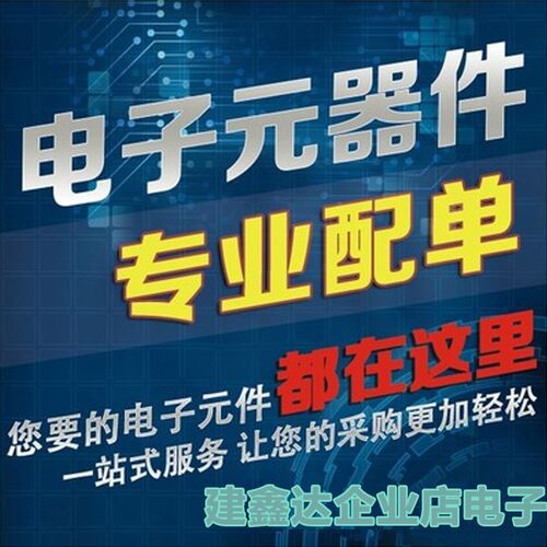 电子元器件 配单 集成IC 电容电阻 电解 电感 深圳建鑫达电子订单