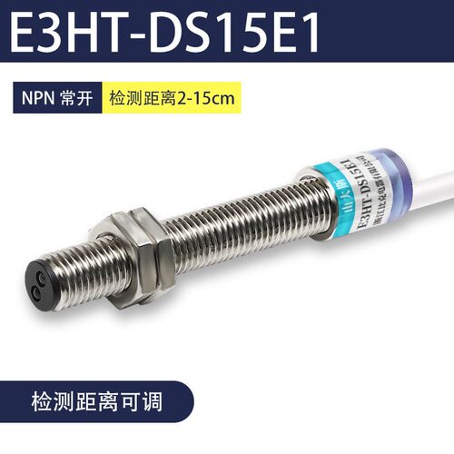 M8漫反射式光电开关传感器E3HT-DS3E1红外感应器三线24v距离可调