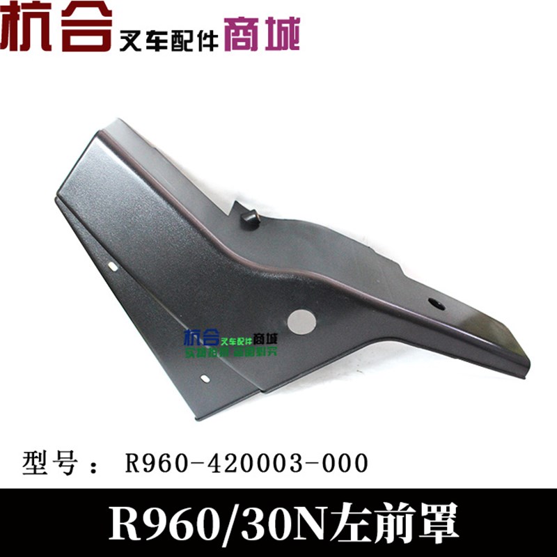 杭州叉车配件车架护盖左右前护罩杭叉30R杭州30N车架护罩R960