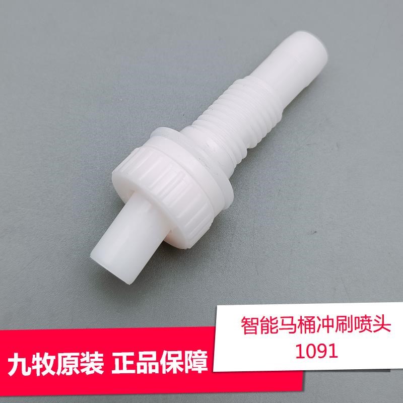 适配九牧智能马桶喷嘴配件出水嘴坐便盖妇洗喷头不锈钢欧派海尔