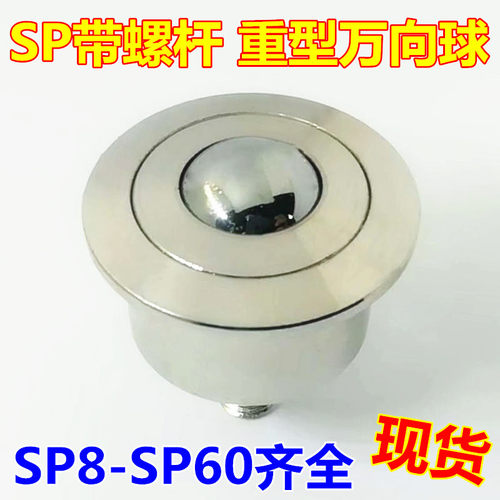 重型万向球SP8FL-12-15-22-25-30-45-60带螺杆牛眼轮输送滚珠轴承