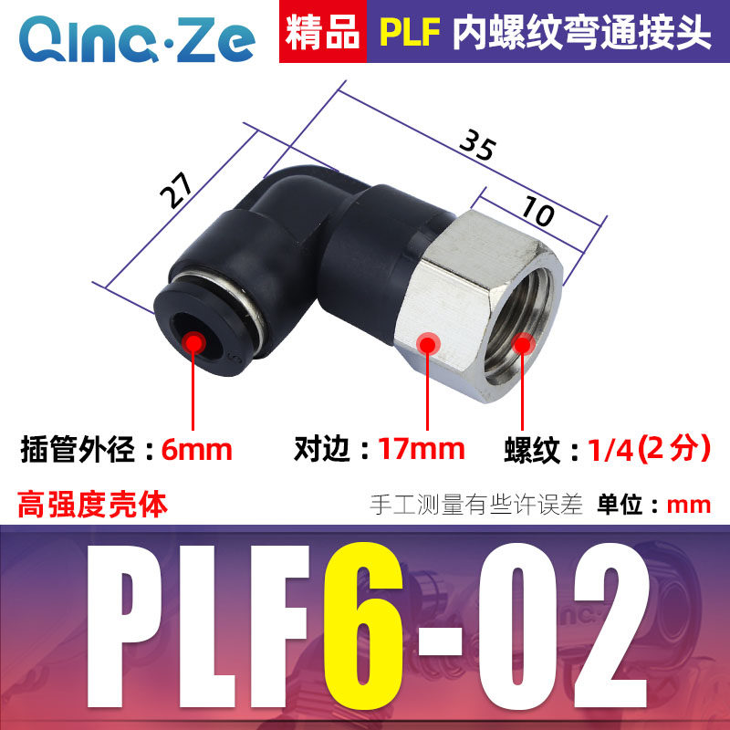 气动气管内螺纹弯头快速快插接头PLF内丝6 8 10 12-01 02 03 04mm