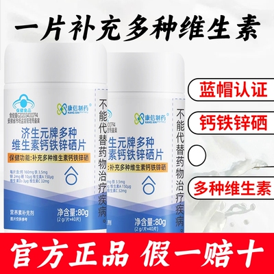 康信制药多种维生素钙铁锌硒片补充蓝帽认证钙铁锌硒正品40片