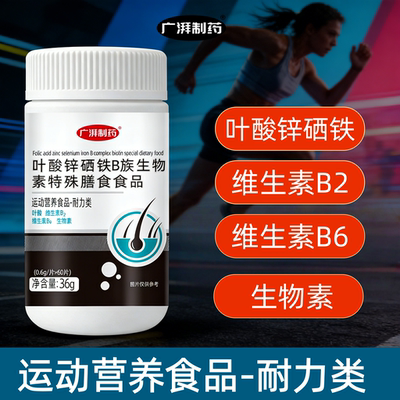 康信制药叶酸锌硒铁b生物素片维生素B6补充蛋白质特殊膳食食品