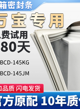 适用万宝 BCD  145KG 145JM冰箱门密封密封圈原厂尺寸吸条圈
