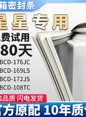 星星BCD 176JC 169LS 172JS 108TC 冰箱门密封条胶条通用边条皮圈