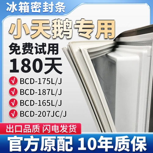 适用小天鹅BCD 175L/J 187L/J 165L/J 207JC/J冰箱门密封条密封圈