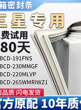 三星BCD 265WMRIWZ1 230MMGF 220MLVP 191FNS 冰箱门密封条胶条