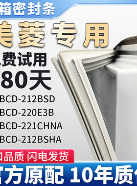 适用于美菱BCD 212BSD 220E3B 221CHNA 212BSHA 冰箱门密封条胶条