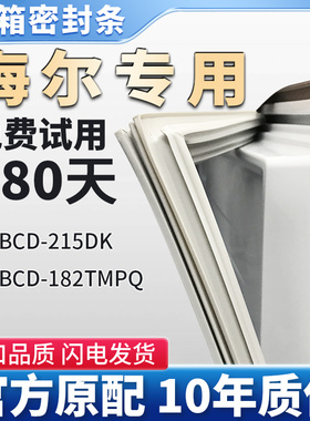 海尔BCD 215DK 182TMPQ 冰箱门密封条胶条原装尺寸通用密封圈