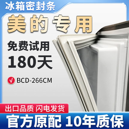 美的BCD  266CM 冰箱门密封条胶条门封条原装尺寸吸皮圈