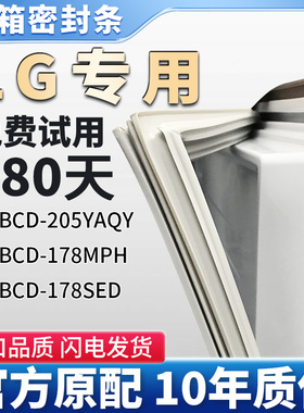 LG   BCD 205YAQY  178MPH 178SED 冰箱门密封条胶条门封条密封圈