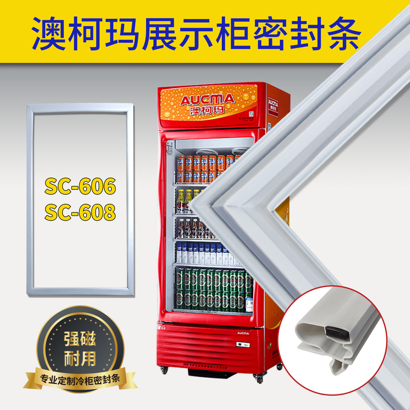 适用澳柯玛展示柜密封条SC-606/608磁性立式冷藏玻璃门封条密封圈图片