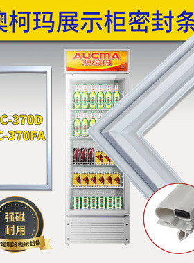 适用澳柯玛展示柜密封条SC-370D/370FA原装磁性立式冷藏门胶条