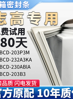 适用志高BCD 203P3M 232A3KA 230ABlA 203B3冰箱门密封条胶条皮圈
