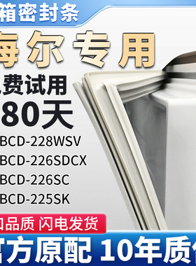 适用海尔BCD 228WSV 226SDCX 226SC 225SK冰箱门密封条胶条皮圈