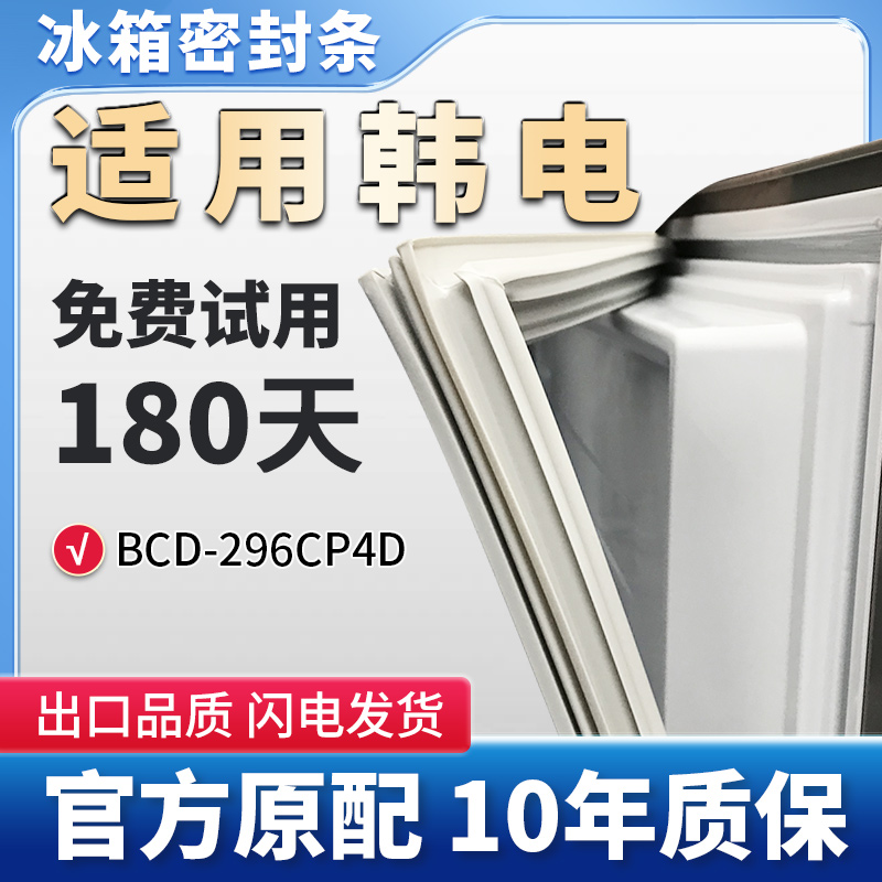 韩电BCD296CP4D冰箱门密封条胶条原厂尺寸通用密封圈吸条
