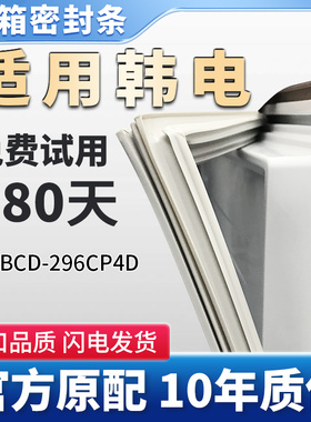 韩电BCD296CP4D冰箱门密封条胶条原厂尺寸通用密封圈吸条