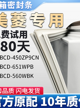 适用美菱BCD 450ZP9CN  651WPB 560WBK箱门密封条磁性条密封圈