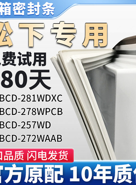 适用松下BCD 281WDXC 278WPCB 272WAAB 257WD冰箱门密封条胶条