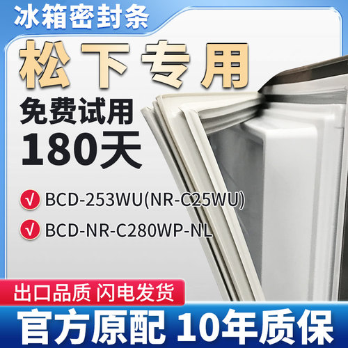 适用松下BCD 253WU(NR-C25WU) NR-C280WP-NL冰箱门密封条胶条皮圈