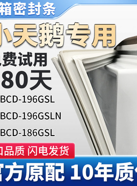 适用小天鹅BCD-196GSL 196GSLN 186GSL冰箱门密封条胶条通用皮圈