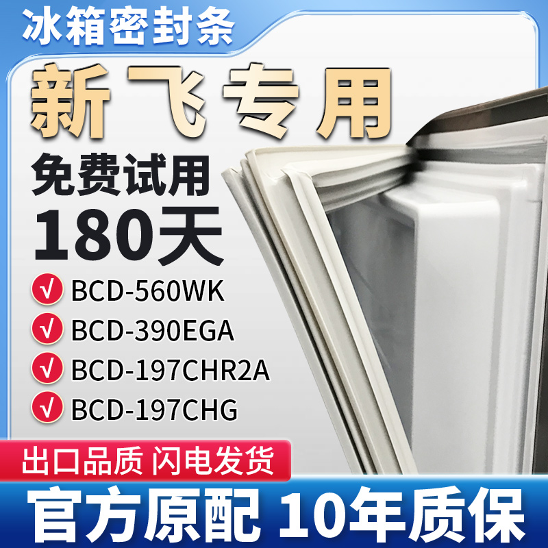 适用新飞BCD 560WK 390EGA 197CHR2A 197CHG冰箱门密封条胶条皮圈