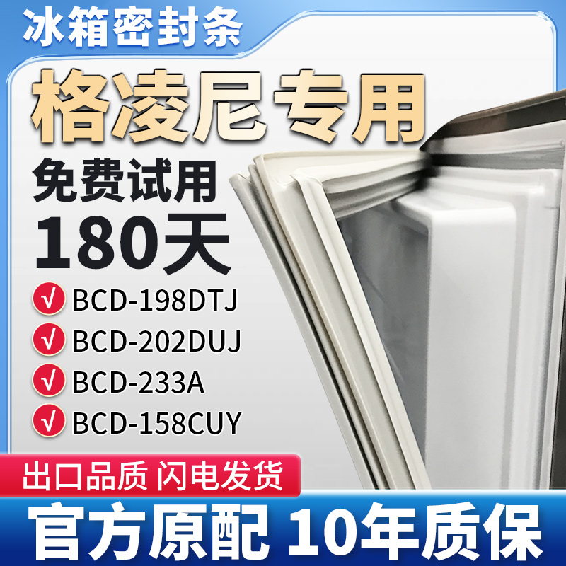 格凌尼BCD 198DTJ 202DUJ 233A 158CUY冰箱门密封条胶条密封圈