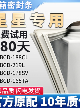 星星BCD 188CL 219L 178SV 165TA冰箱门密封条胶条磁性密封圈