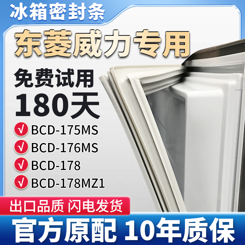适用东菱威力BCD 178 178MZ1 176MS 175MS冰箱门密封条胶条密封圈