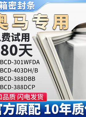 适用奥马BCD 301WFDA 403DH/B 388DBB 388DCP冰箱门密封条胶条