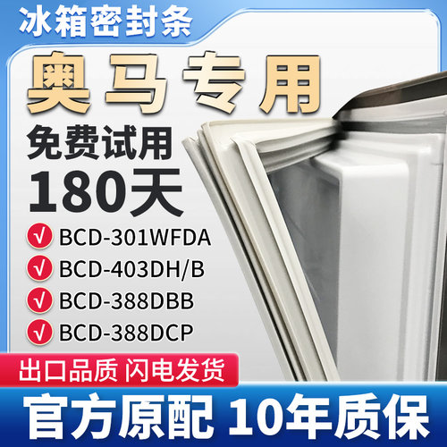 适用奥马BCD 301WFDA 403DH/B 388DBB 388DCP冰箱门密封条胶条