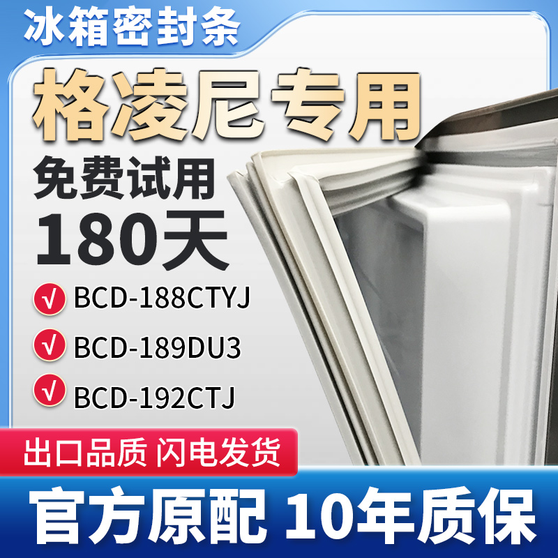 格凌尼 BCD 188CTYJ 189DU3  192CTJ  冰箱门密封条胶条原厂尺寸