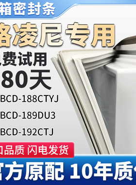 格凌尼 BCD 188CTYJ 189DU3  192CTJ  冰箱门密封条胶条原厂尺寸