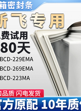 新飞BCD 229EMA 269EMA 223MA 冰箱门密封条胶条通用门封条密封圈