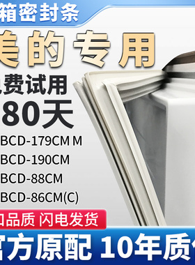 适用美的BCD 179CM M 190CM 88CM 86CM(C)冰箱门密封条胶条