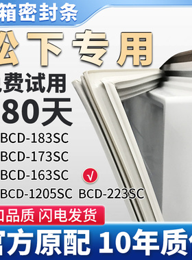 适用松下BCD 183SC 173SC 163SC  205SC 223SC冰箱门密封条胶条