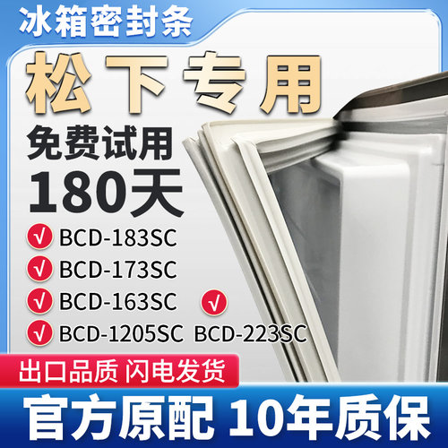 适用松下BCD 183SC 173SC 163SC  205SC 223SC冰箱门密封条胶条