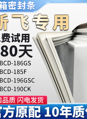 适用新飞 BCD 186GS 185F 196GSC 190CK冰箱门密封条胶条密封圈