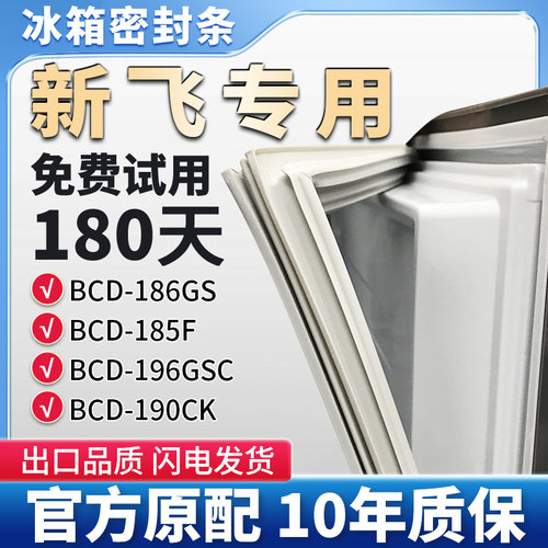 适用新飞 BCD 186GS 185F 196GSC 190CK冰箱门密封条胶条密封圈