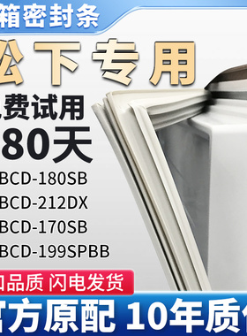 适用松下BCD 212DX 199SPBB 180SB 170SB冰箱门密封条胶条密封圈