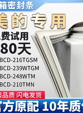 美的BCD 216TGSM 239WTGM 248WTM 210TMN 冰箱门密封条胶条密封圈