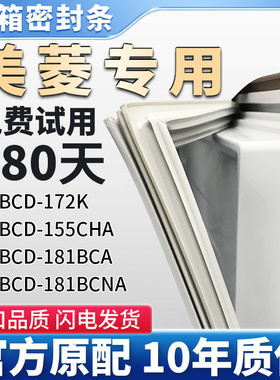 适用美菱BCD 172K 155CHA 181BCA 181BCNA 冰箱门密封条胶条皮圈