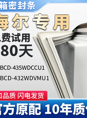 海尔BCD435WDCCU1   432WDVMU1冰箱门密封条胶条 通用磁性条皮圈
