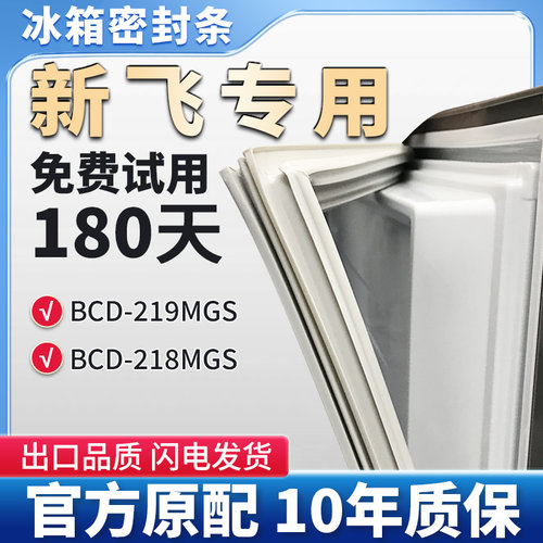 适用新飞BCD219MGS 218MGS冰箱门密封条胶条边条吸条圈