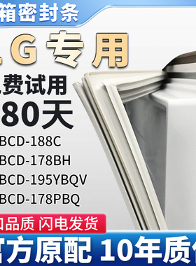 LG BCD 188C 178BH 195YBQV 178PBQ 冰箱门密封条胶条通用密封圈