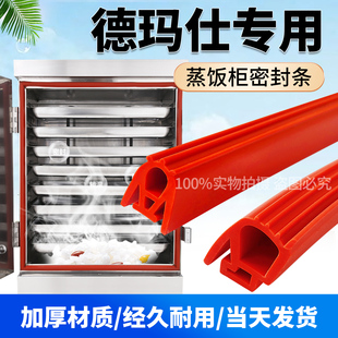 德玛仕蒸饭柜蒸饭车密封条门胶条加厚耐高温蒸箱门封条硅胶密封圈
