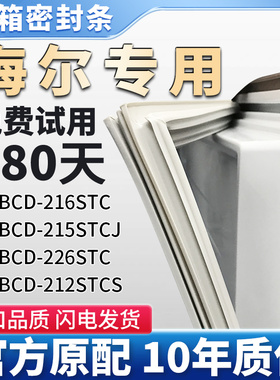 适用海尔BCD 216STC 215STCJ 226STC 212STCS 冰箱门密封条胶条