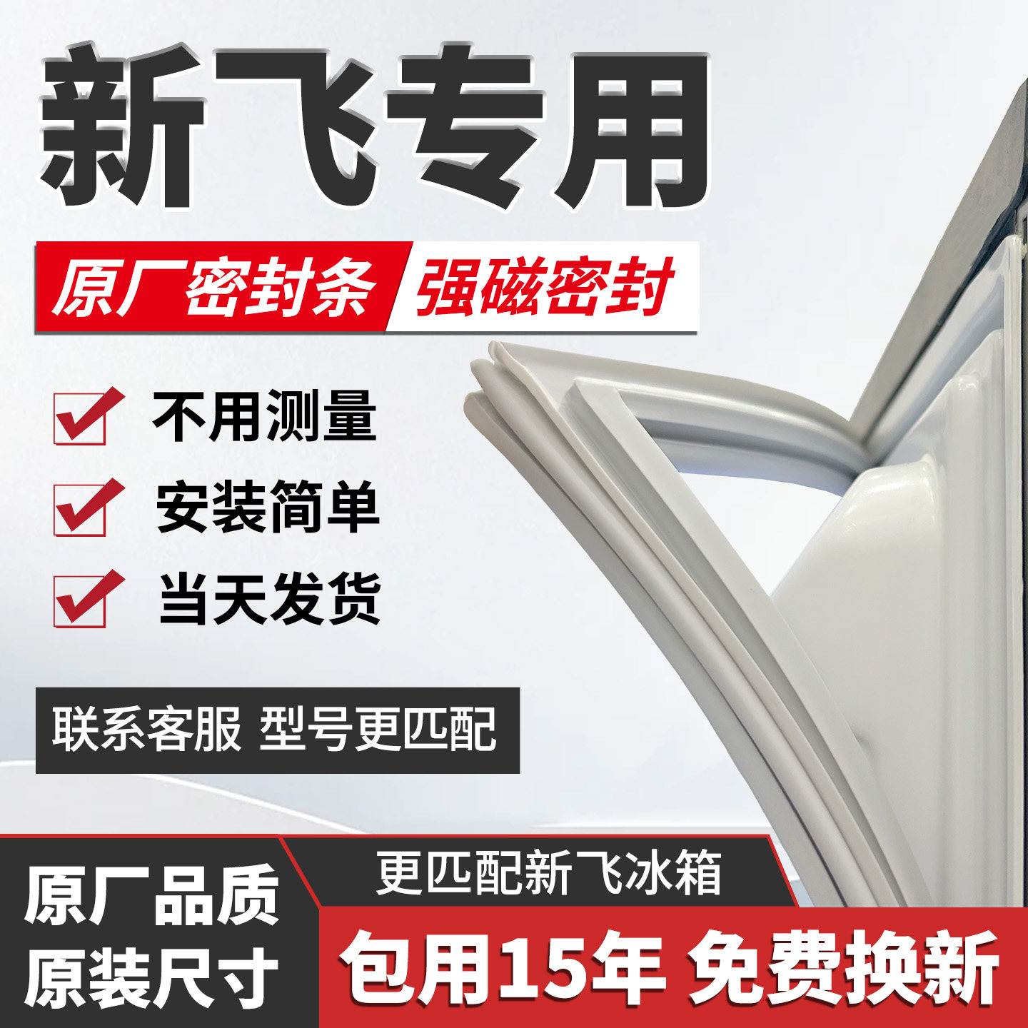 适用新飞冰箱密封条门胶条磁性门封条吸力密封圈磁条通用配件大全,大家电,冰箱配件,淘宝优惠券,粉丝福利购,淘宝优惠卷