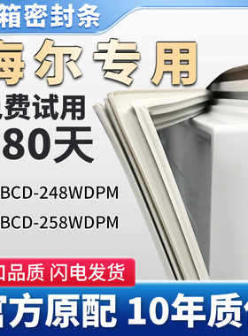 海尔BCD 248WDPM  258WDPM冰箱门密封条胶条原厂尺寸通用密封圈